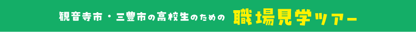 職場見学ツアー　観音寺商工会議所