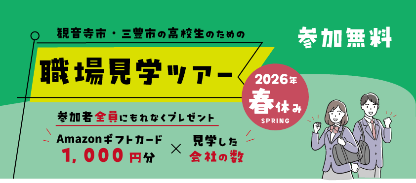 職場見学ツアー　観音寺商工会議所