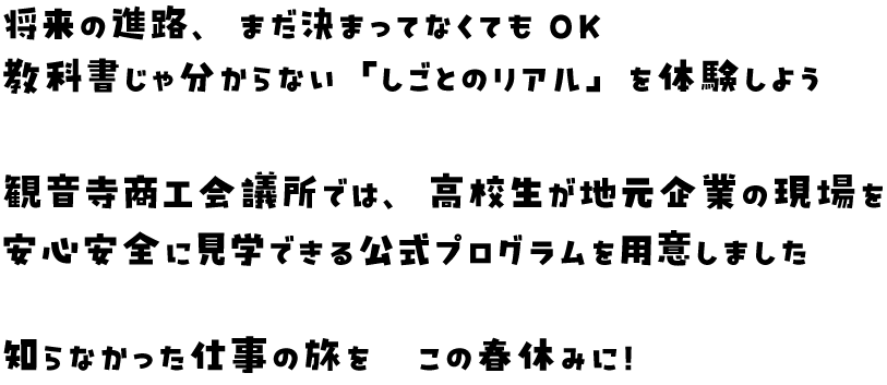 職場見学ツアー　観音寺商工会議所