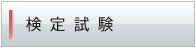 検定試験